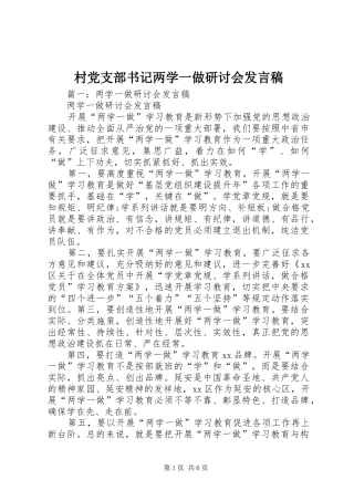 村党支部书记两学一做研讨会发言稿