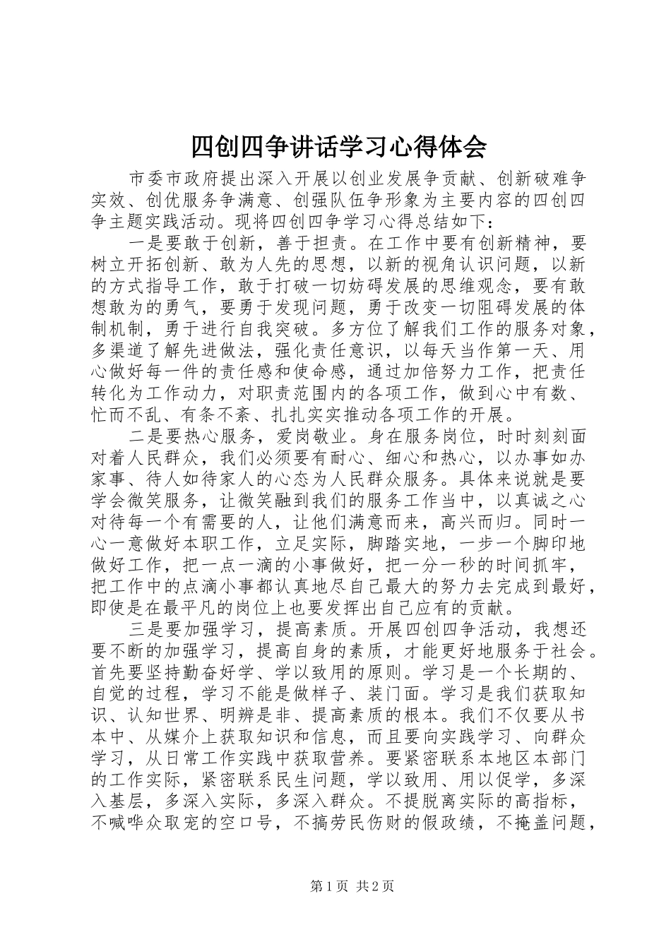 四创四争讲话学习心得体会_第1页