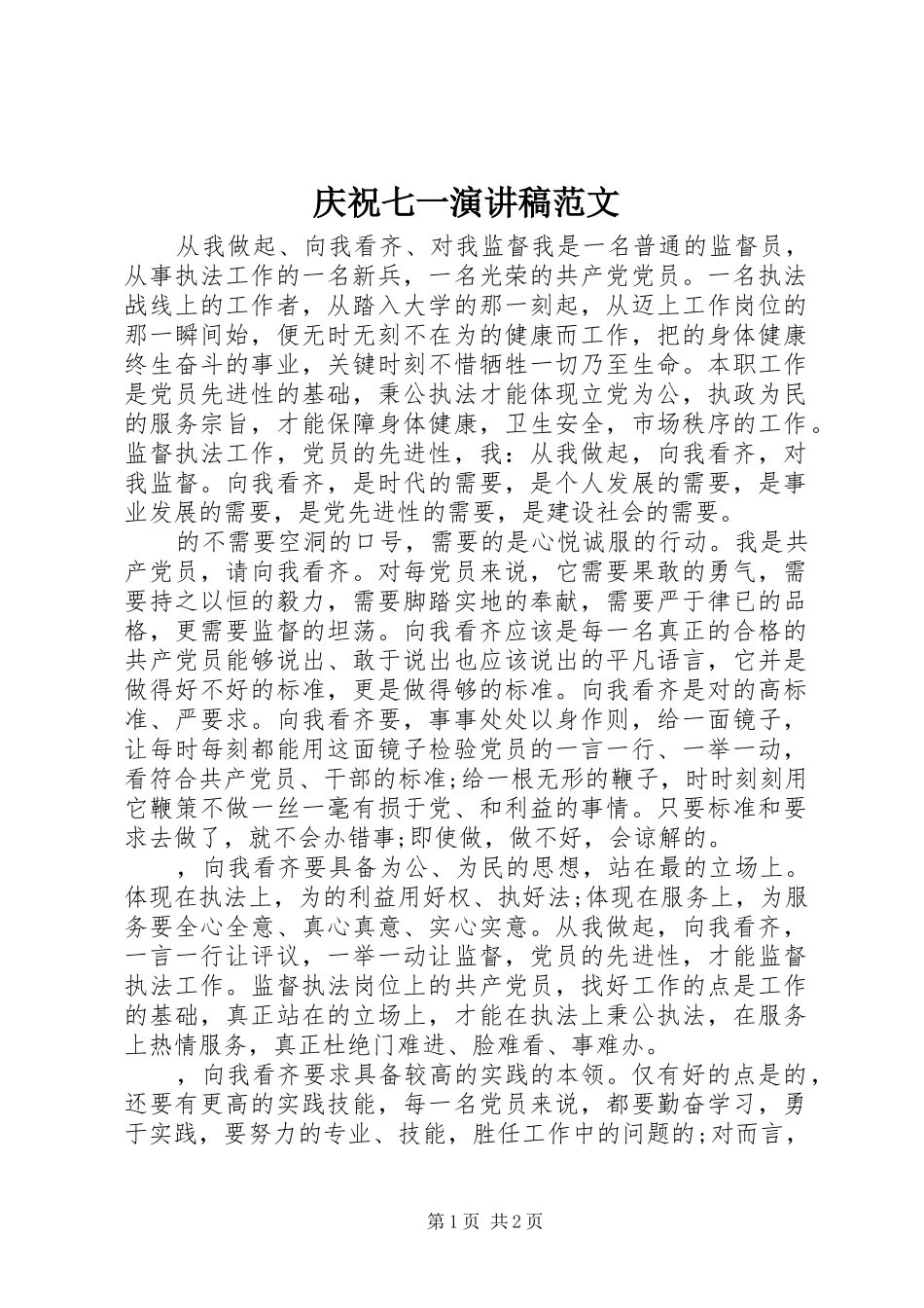 庆祝七一演讲稿范文_第1页