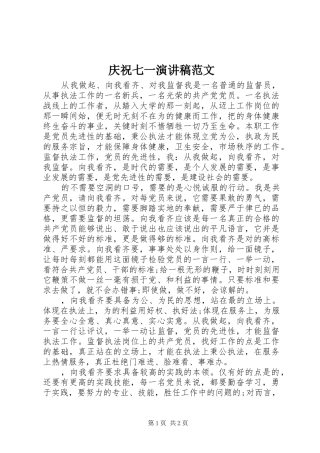 庆祝七一演讲稿范文