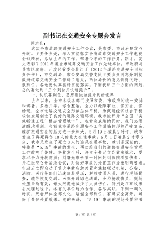 副书记在交通安全专题会发言