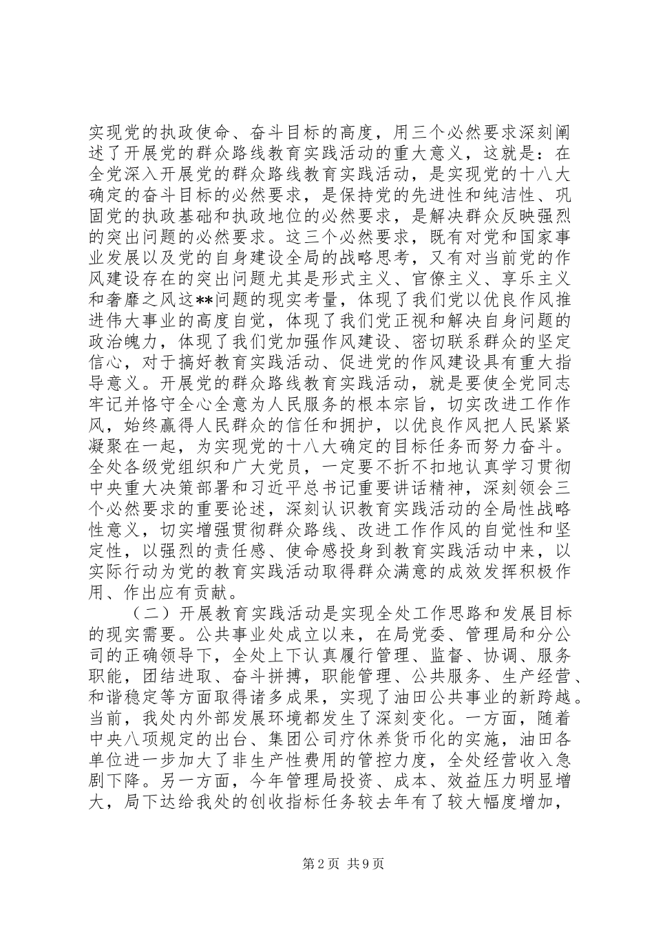 书记在公共事业处党的群众路线教育实践活动动员会上的讲话_第2页