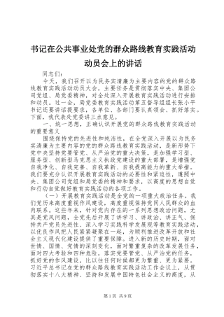 书记在公共事业处党的群众路线教育实践活动动员会上的讲话