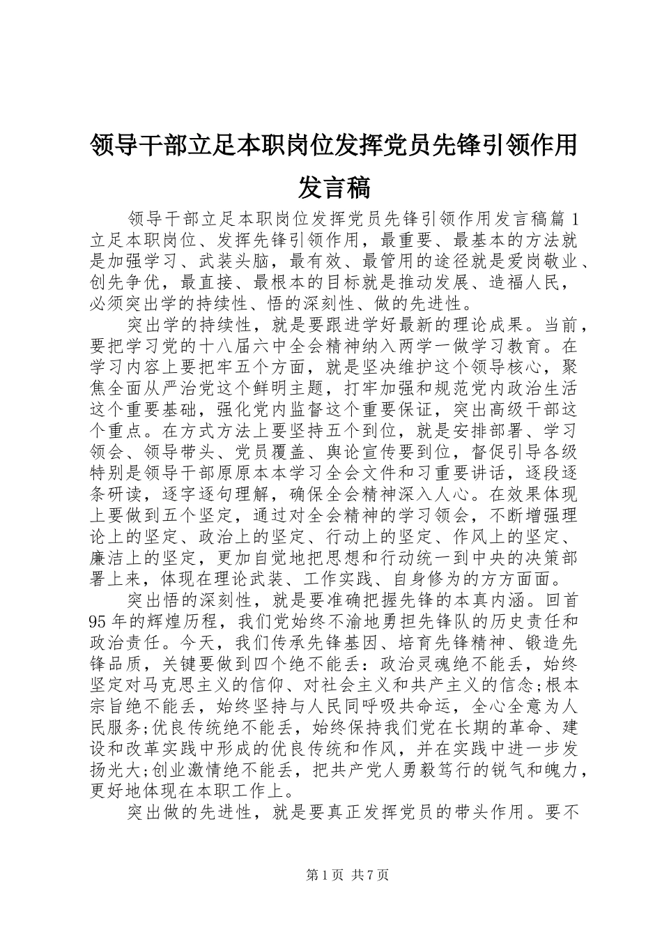 领导干部立足本职岗位发挥党员先锋引领作用发言稿_第1页