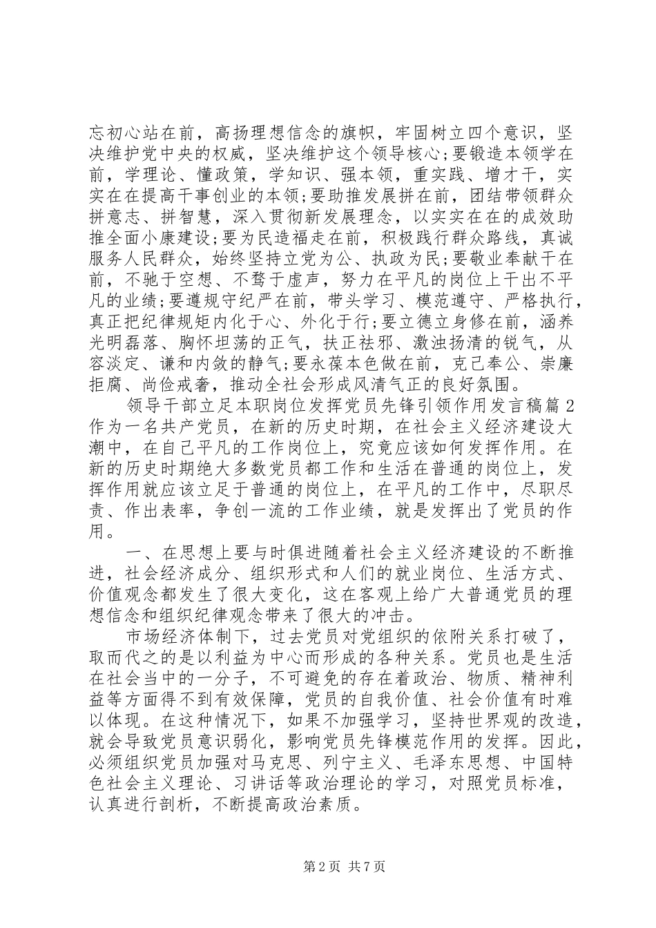 领导干部立足本职岗位发挥党员先锋引领作用发言稿_第2页