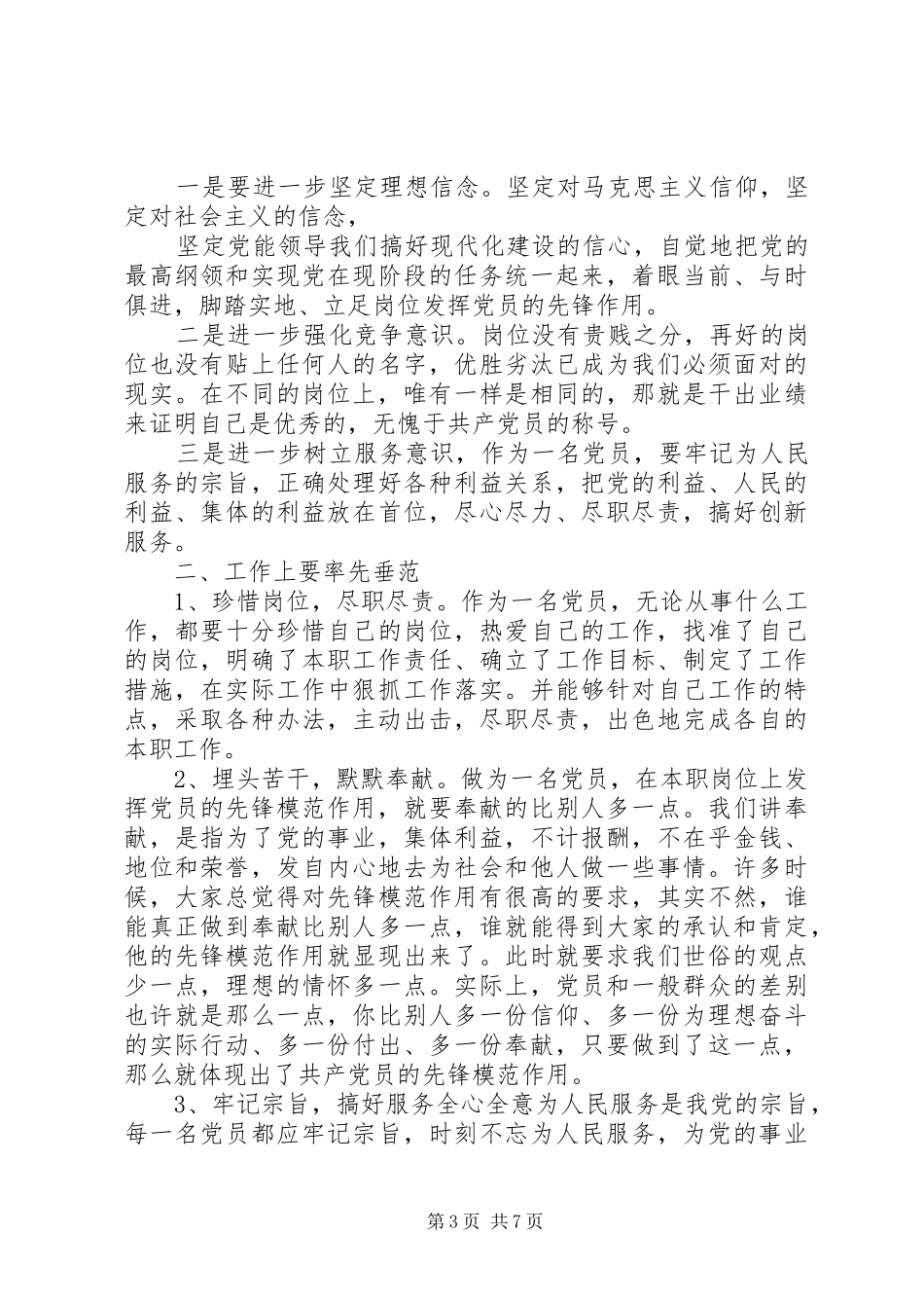领导干部立足本职岗位发挥党员先锋引领作用发言稿_第3页