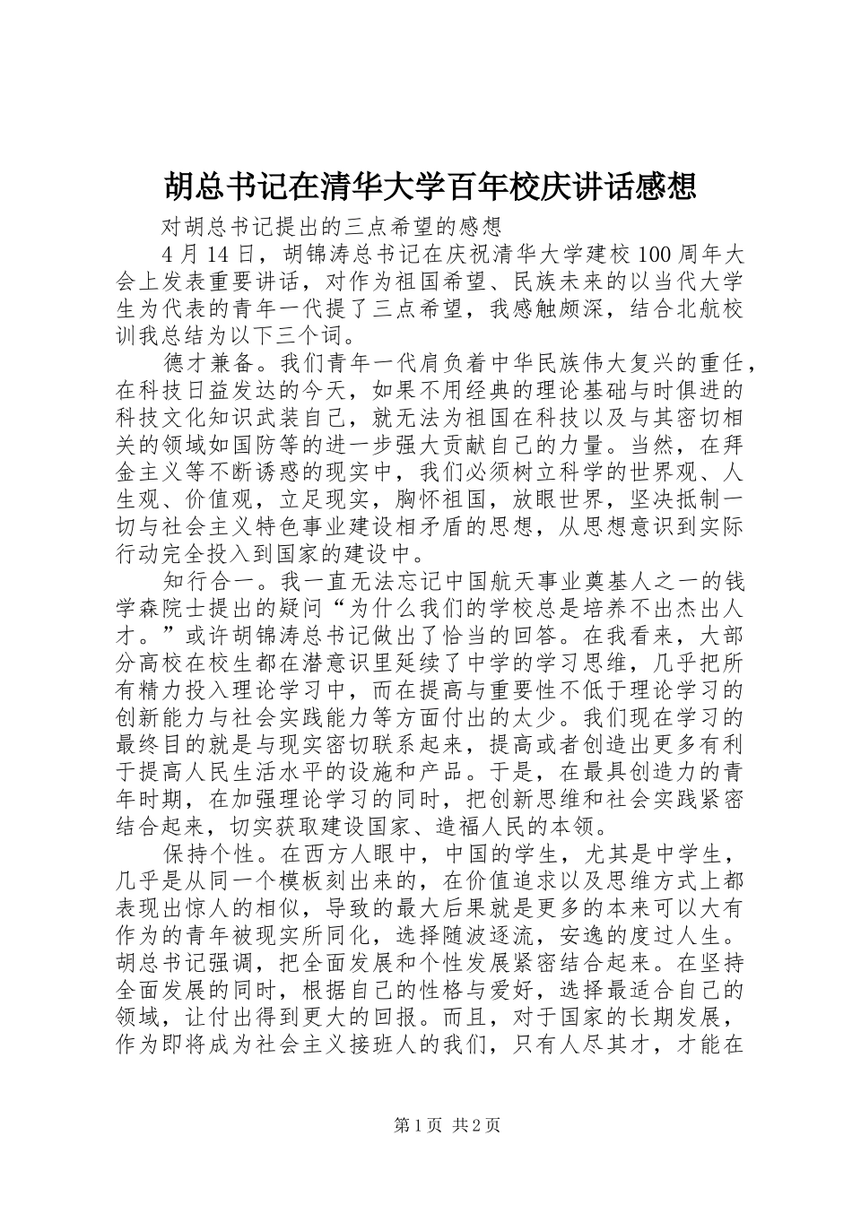 胡总书记在清华大学百年校庆讲话感想_第1页