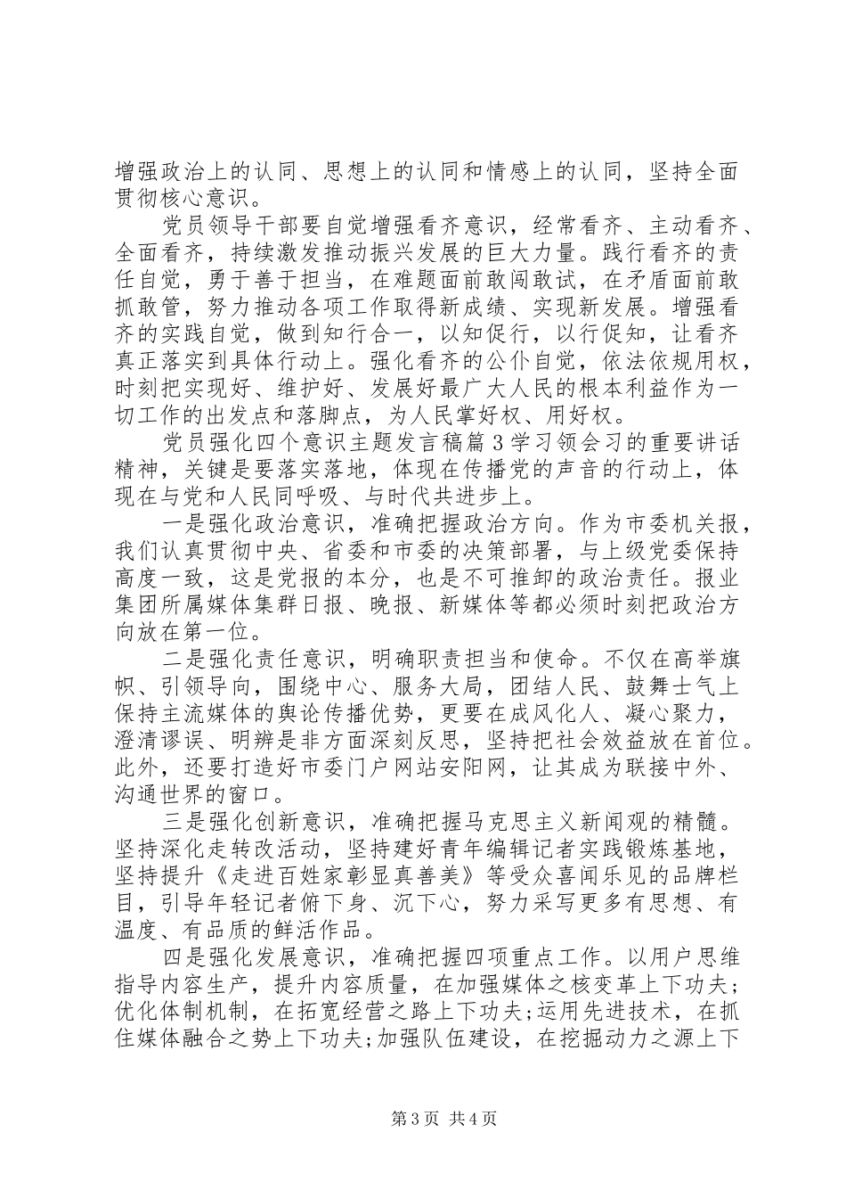 党员强化四个意识主题发言稿_第3页