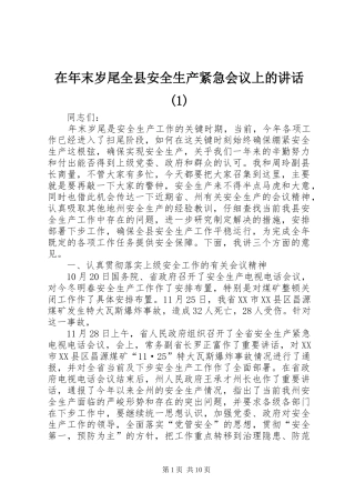 在年末岁尾全县安全生产紧急会议上的讲话(1)
