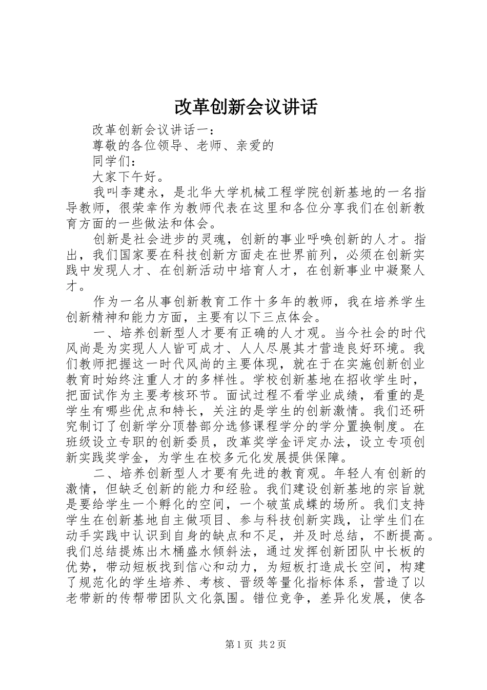 改革创新会议讲话_第1页