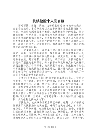 抗洪抢险个人发言稿