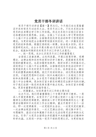 党员干部冬训讲话
