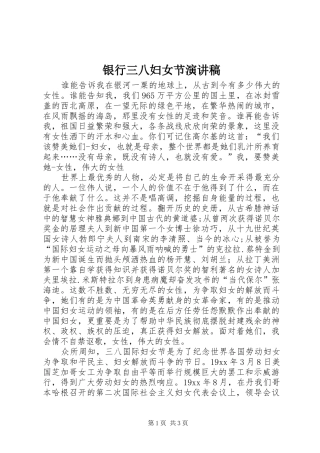 银行三八妇女节演讲稿