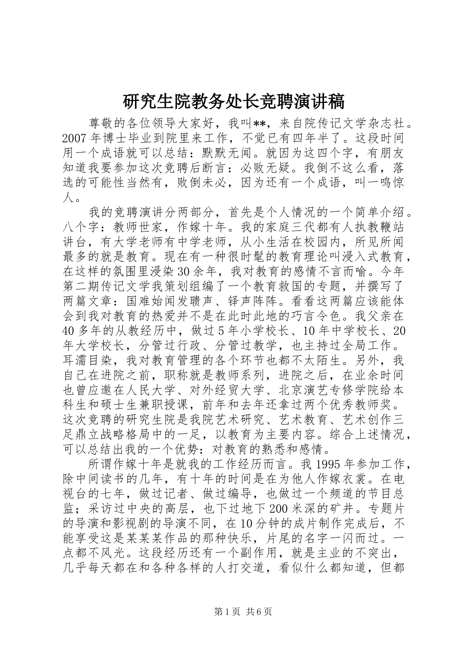 研究生院教务处长竞聘演讲稿_第1页