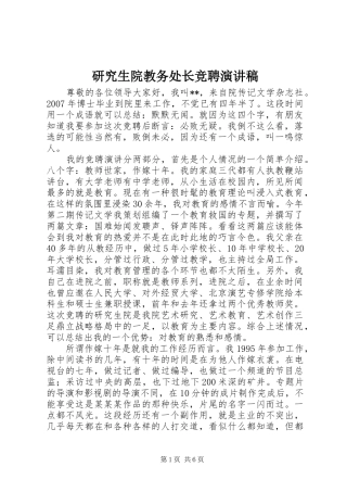 研究生院教务处长竞聘演讲稿