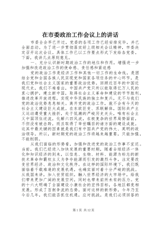 在市委政治工作会议上的讲话