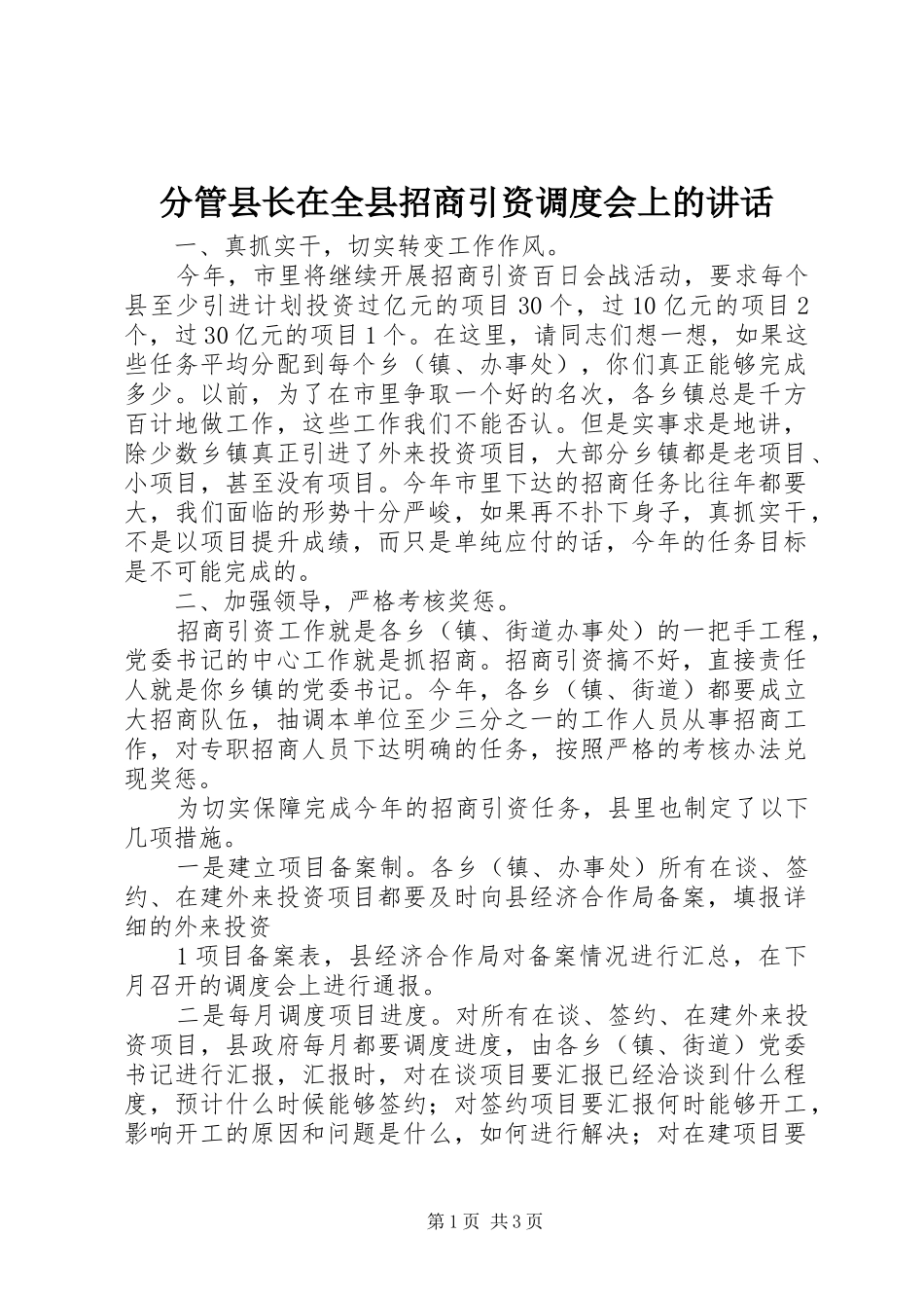 分管县长在全县招商引资调度会上的讲话_第1页