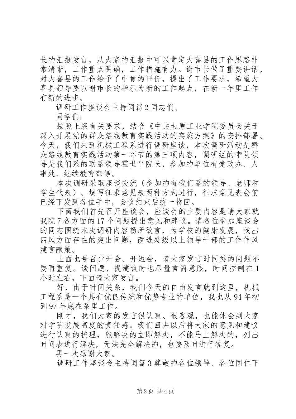 调研工作座谈会主持词_第2页