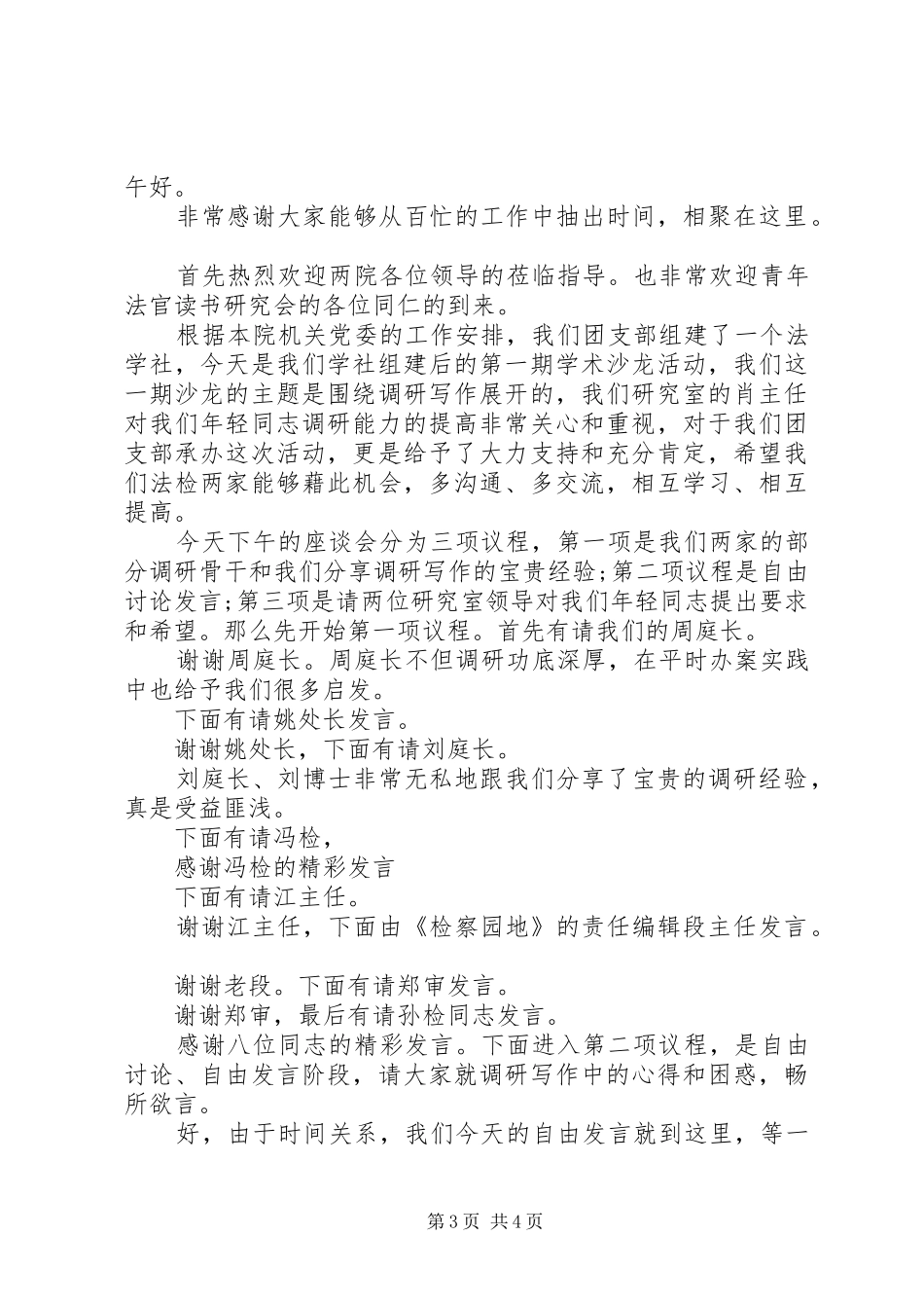 调研工作座谈会主持词_第3页