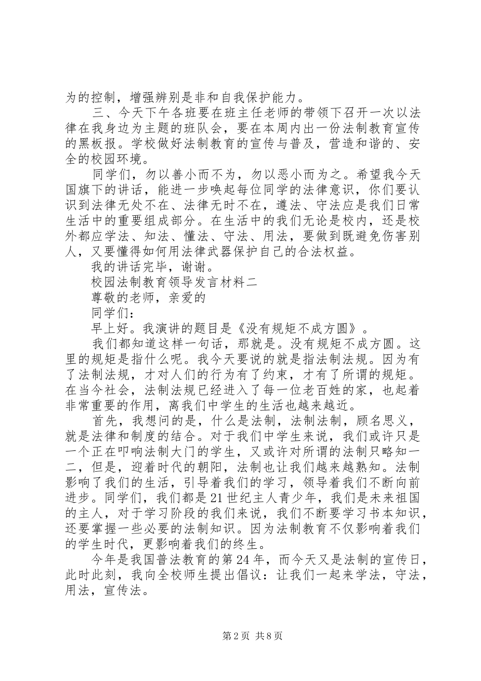 校园法制教育领导发言材料_第2页
