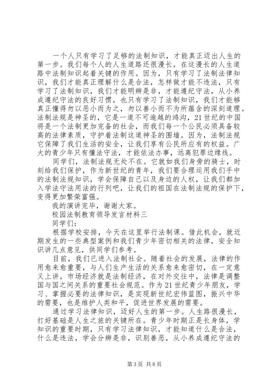 校园法制教育领导发言材料_第3页