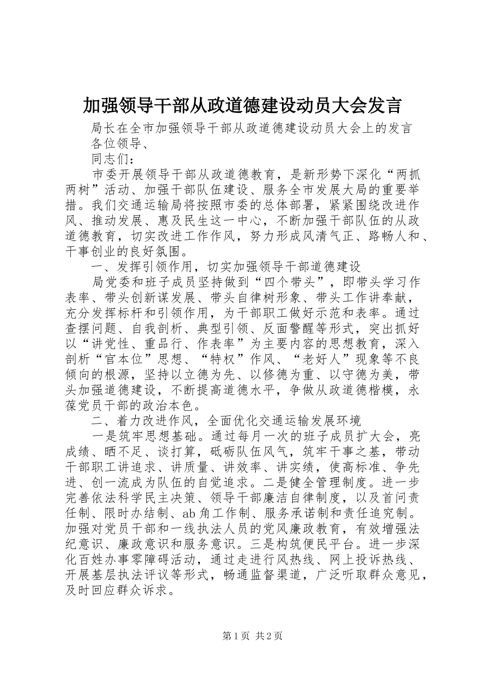 加强领导干部从政道德建设动员大会发言_第1页