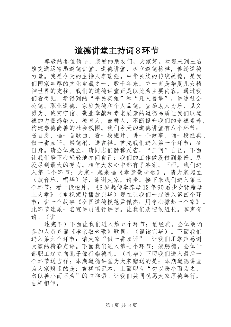 道德讲堂主持词8环节_第1页