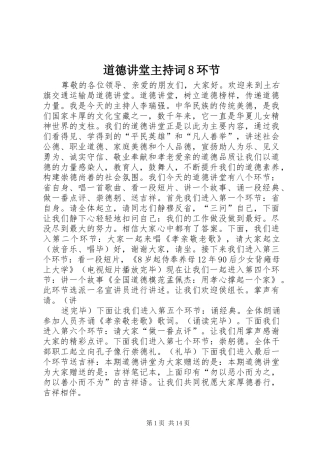 道德讲堂主持词8环节