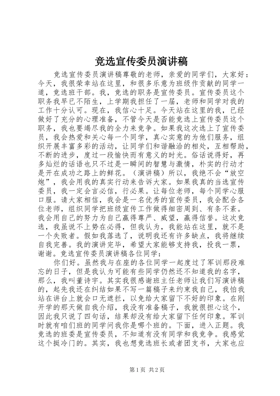 竞选宣传委员演讲稿_第1页