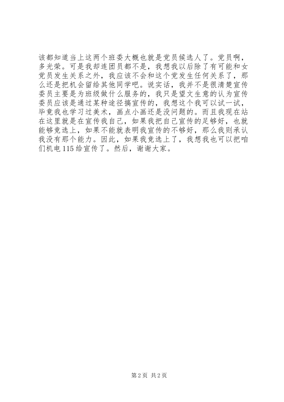 竞选宣传委员演讲稿_第2页