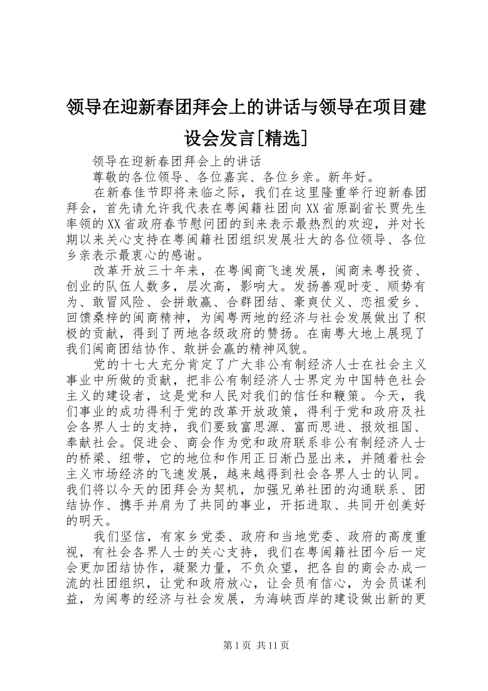领导在迎新春团拜会上的讲话与领导在项目建设会发言[精选]_第1页