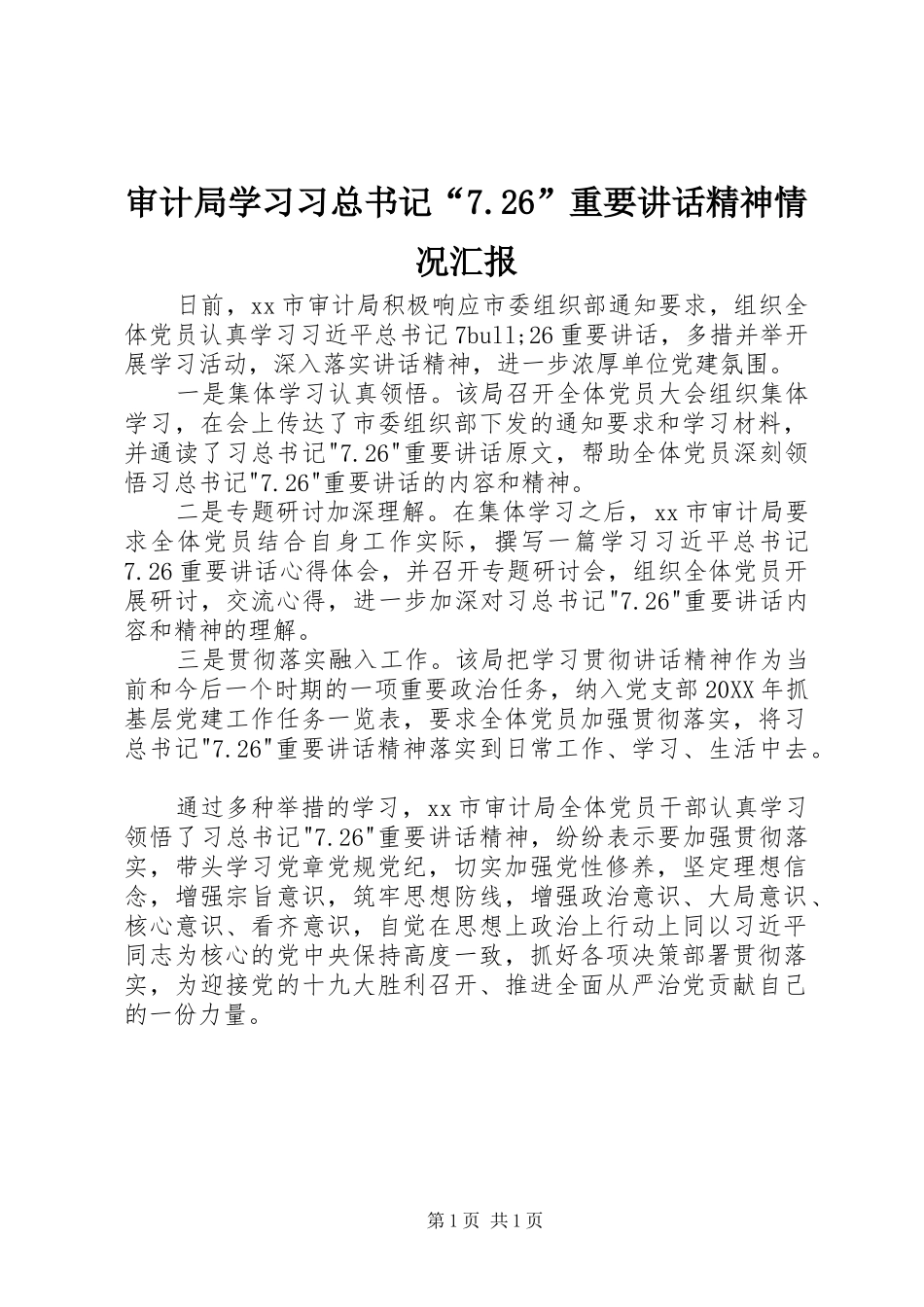审计局学习习总书记“7.26”重要讲话精神情况汇报_第1页