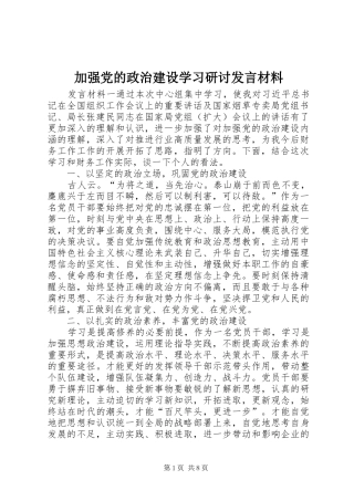 加强党的政治建设学习研讨发言材料