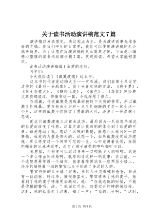 关于读书活动演讲稿范文7篇