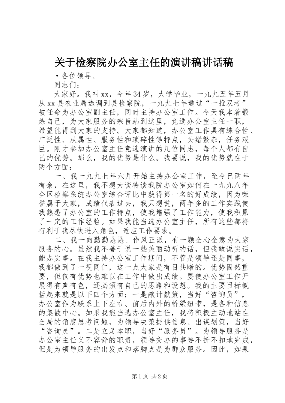 关于检察院办公室主任的演讲稿讲话稿_第1页