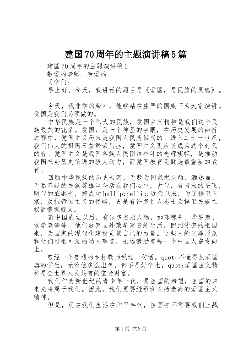 建国70周年的主题演讲稿5篇_第1页