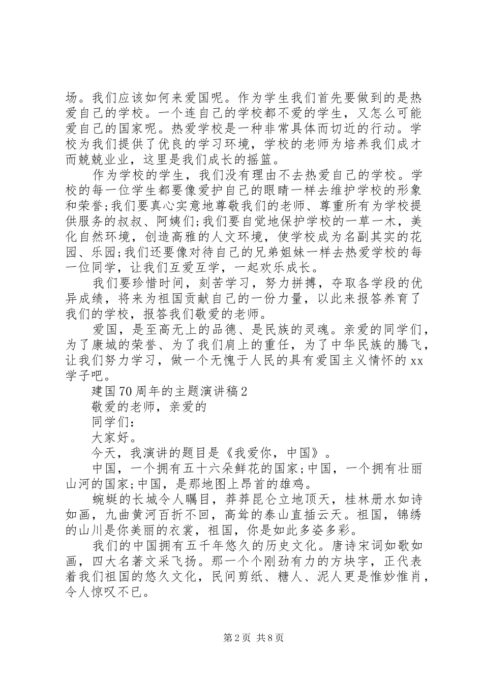 建国70周年的主题演讲稿5篇_第2页