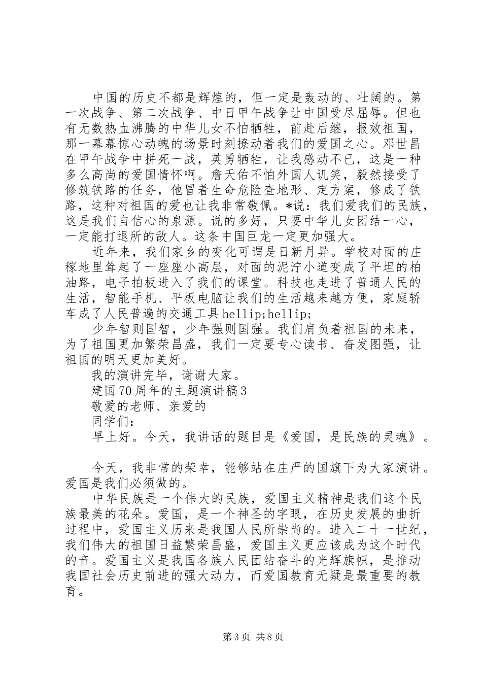 建国70周年的主题演讲稿5篇_第3页