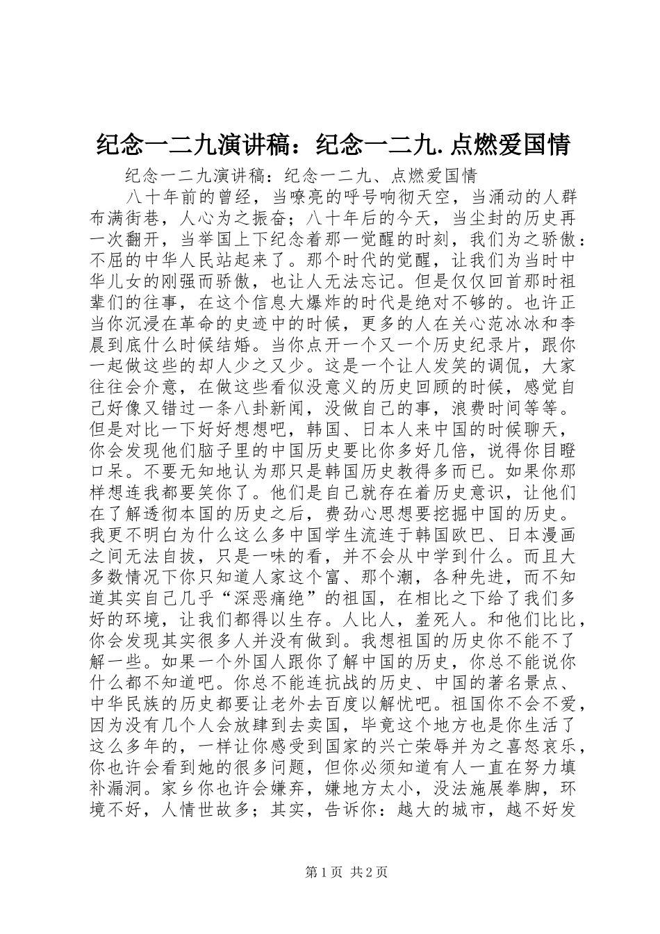 纪念一二九演讲稿：纪念一二九.点燃爱国情_第1页