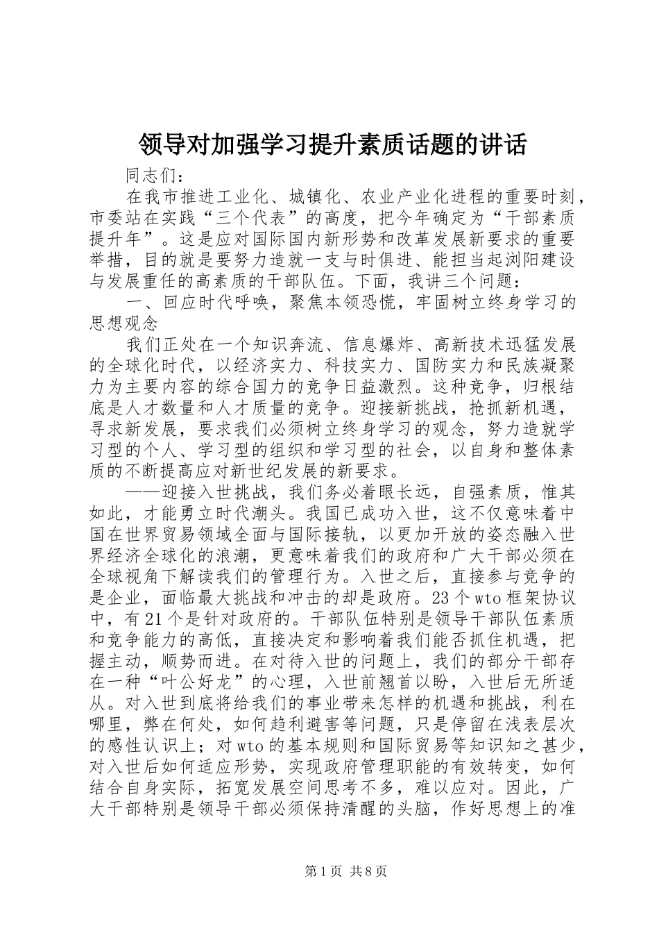 领导对加强学习提升素质话题的讲话_第1页