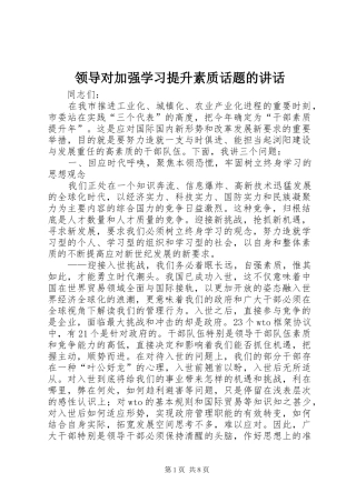 领导对加强学习提升素质话题的讲话