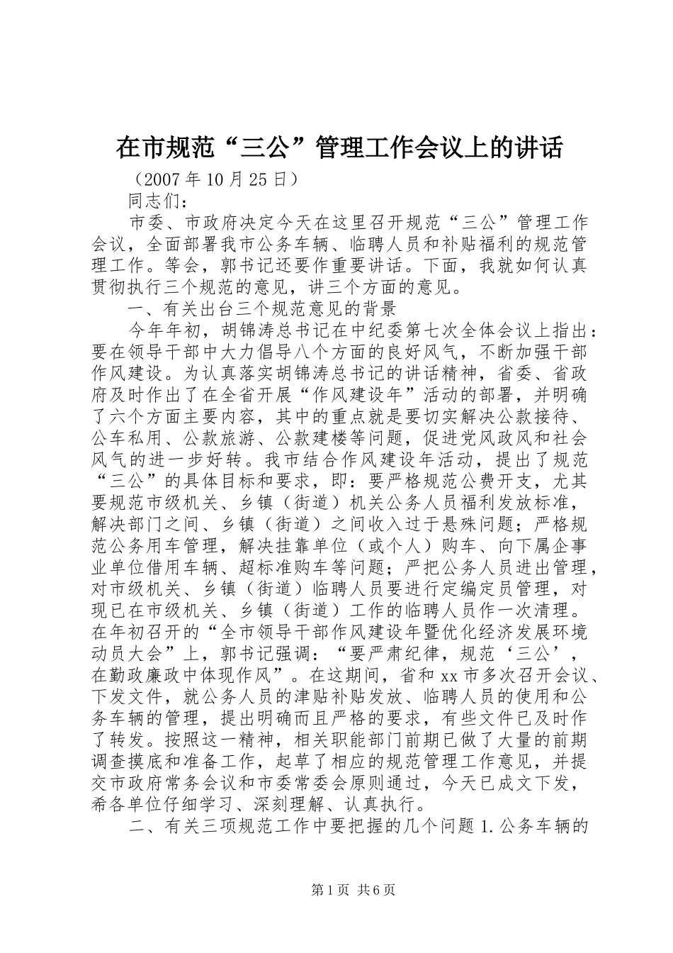 在市规范“三公”管理工作会议上的讲话_第1页