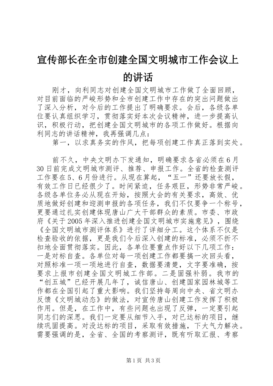 宣传部长在全市创建全国文明城市工作会议上的讲话_第1页