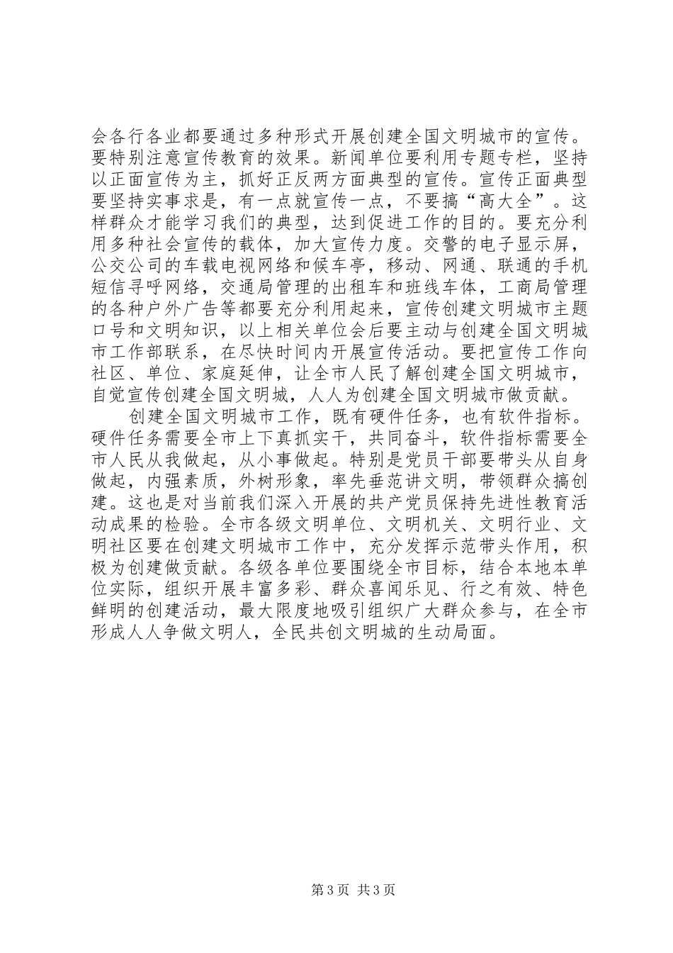 宣传部长在全市创建全国文明城市工作会议上的讲话_第3页