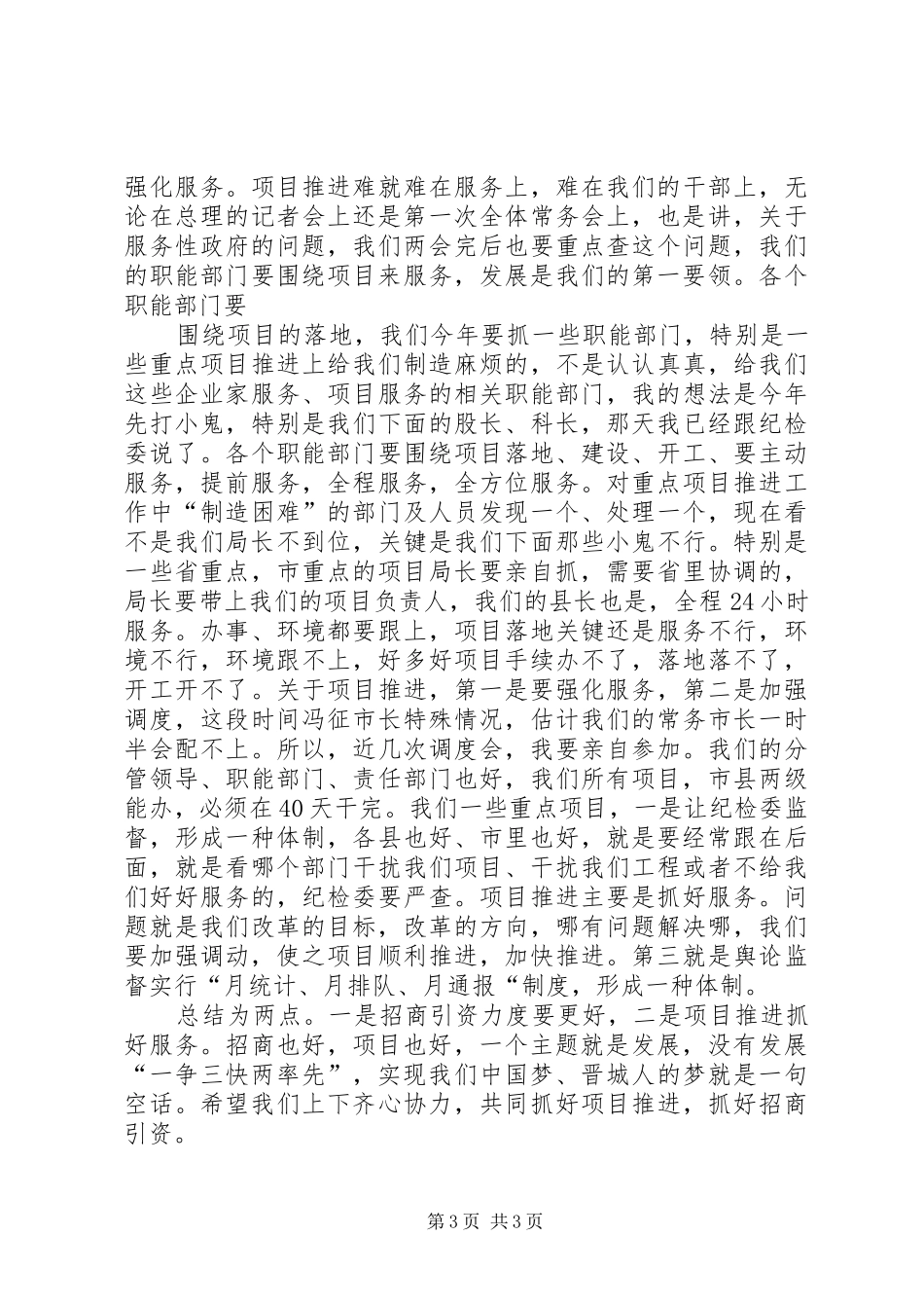 全市招商引资工作会议上刘润民讲话_第3页