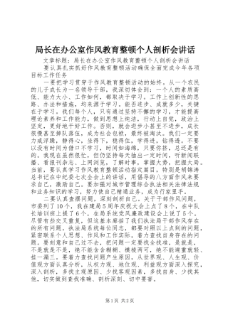 局长在办公室作风教育整顿个人剖析会讲话