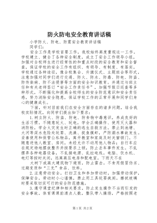 防火防电安全教育讲话稿