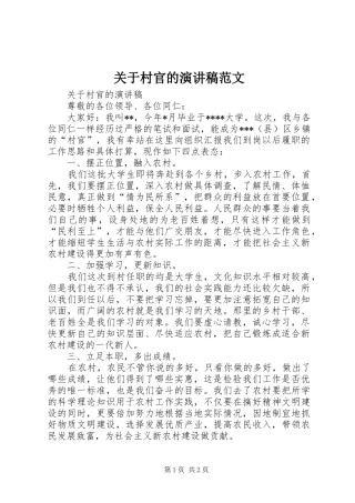 关于村官的演讲稿范文