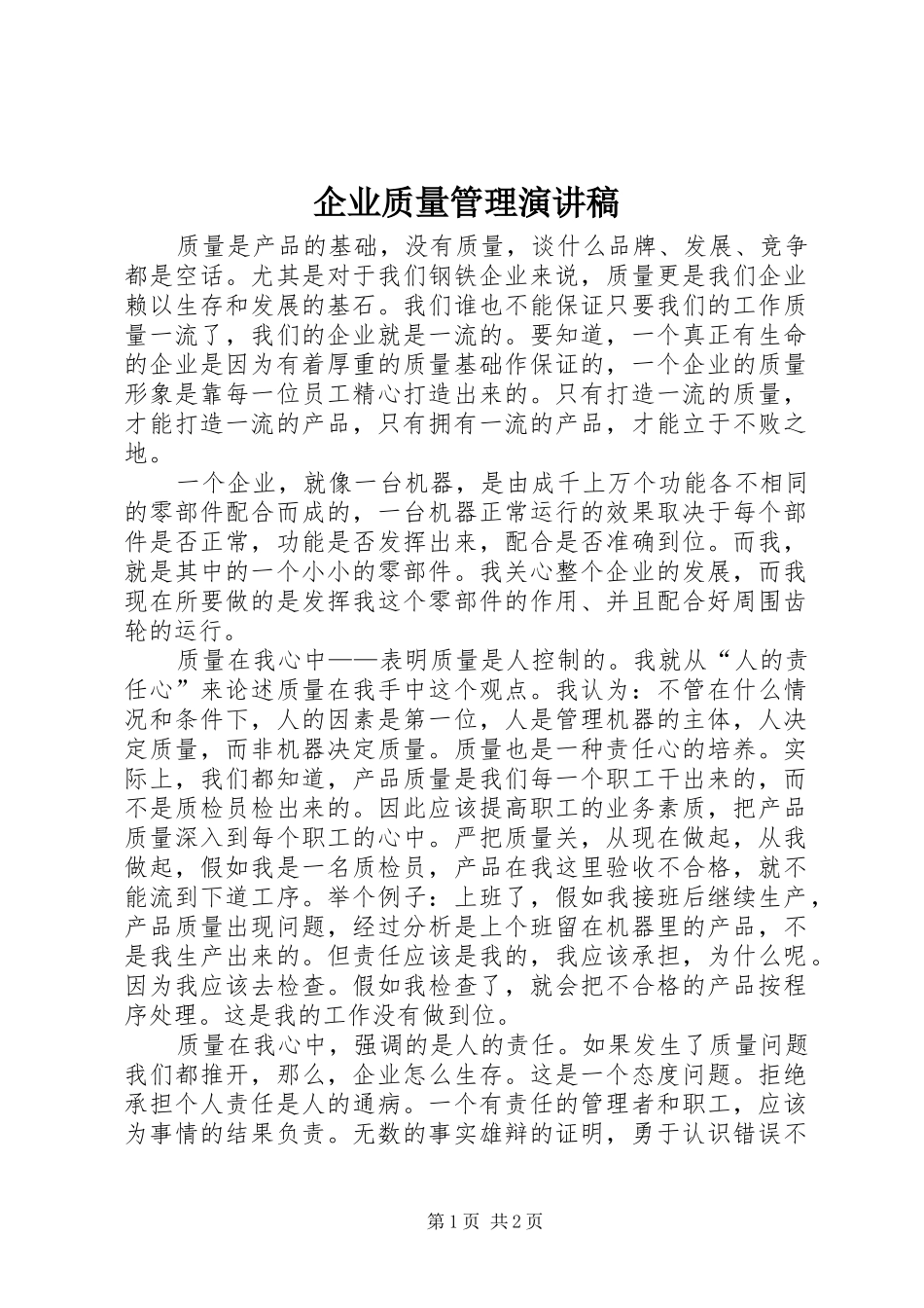 企业质量管理演讲稿_第1页