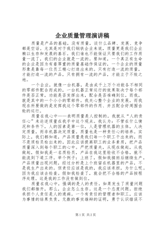 企业质量管理演讲稿